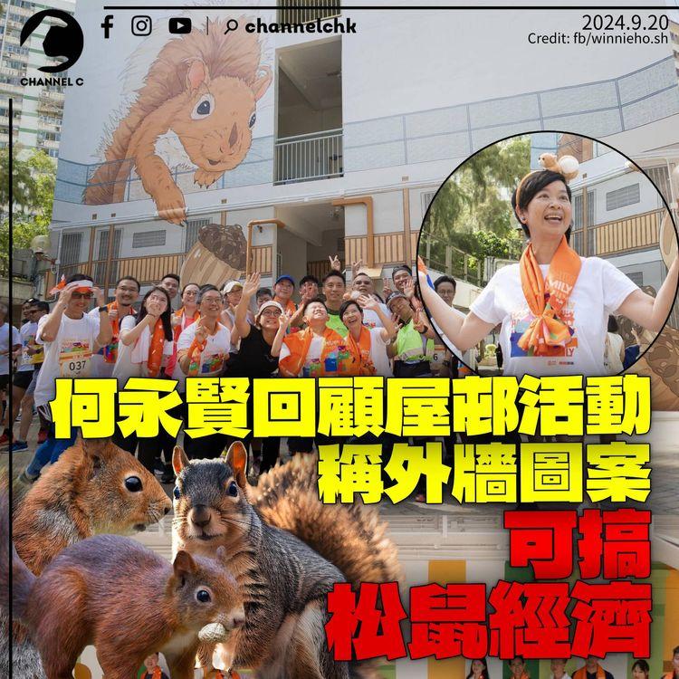 何永賢回顧沙田屋邨活動　稱外牆圖案可發展「松鼠經濟」賣相關商品