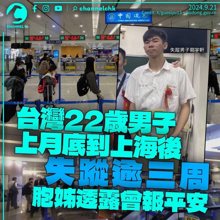 台灣22歲男子偕友赴上海後失蹤　胞姊稱報平安後斷音訊　海基會促一般人減少到大陸