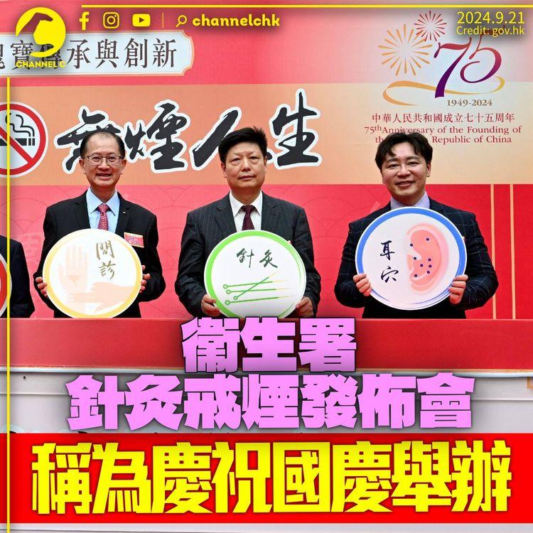 衞生署針灸戒煙發佈會　稱賀國慶75周年　中醫戒煙試行14年助1.7萬人