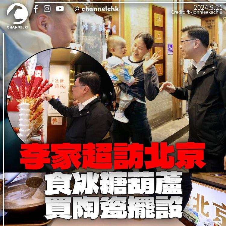 李家超續訪問北京食冰糖葫蘆　買陶瓷擺設稱「京港合作美好象徵」