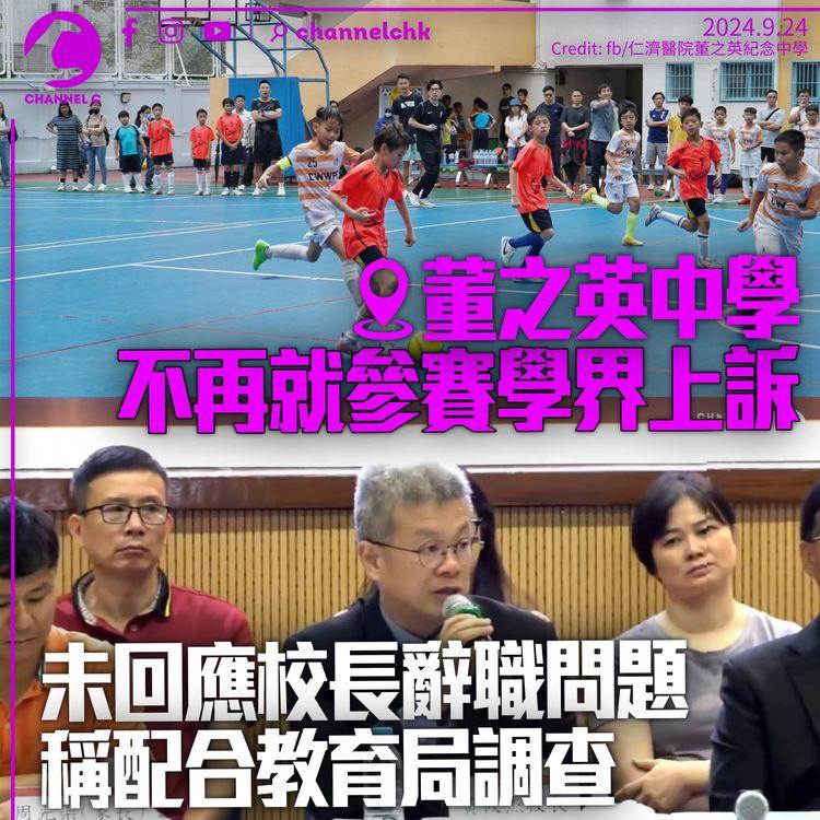 董之英中學不再就學界足球參賽上訴　稱歡迎教育局調查　未再回應校長辭職問題