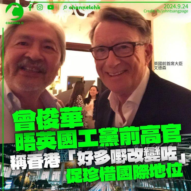 曾俊華晤英國工黨資深議員　稱香港改變促珍惜國際地位　「#大學校監選舉競爭都好大」