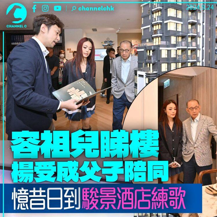 容祖兒偕楊受成父子睇樓　回顧昔日常到英皇酒店練歌：成日唱K練台風