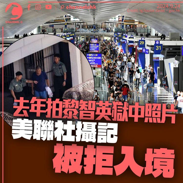 美聯社攝記去年拍黎智英獄中照片　被拒延續工作簽證　以旅客身份再闖關失敗