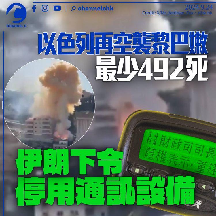 伊朗下令停用通訊設備　以色列再空襲黎巴嫩最少492死　轟真主黨以平民作人盾