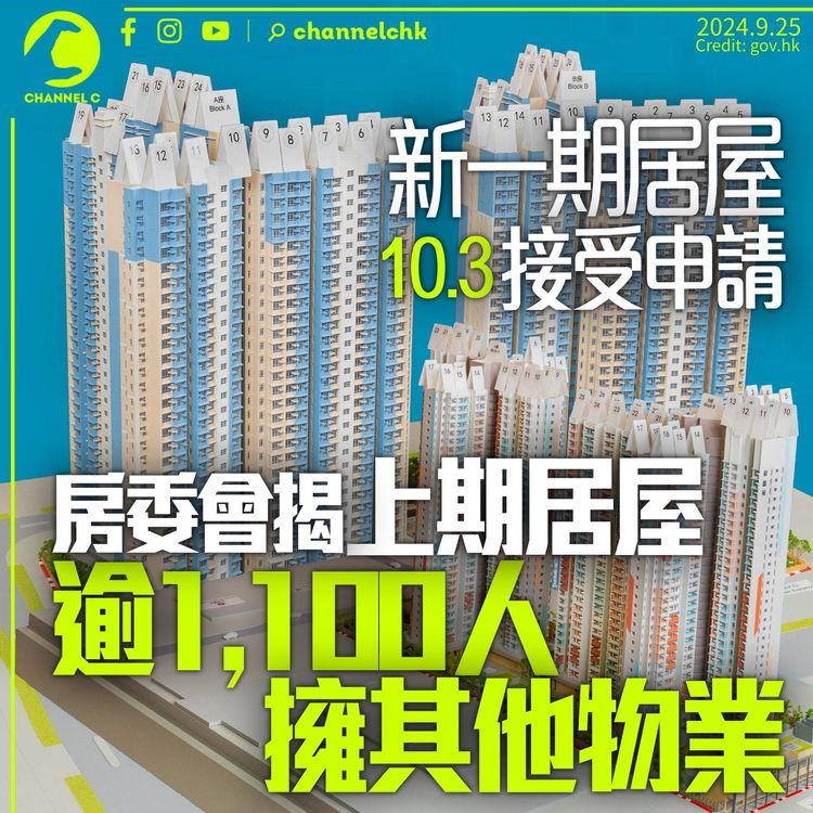新一期居屋10月3日接受申請　房委會揭上期逾1,100人違規擁其他物業