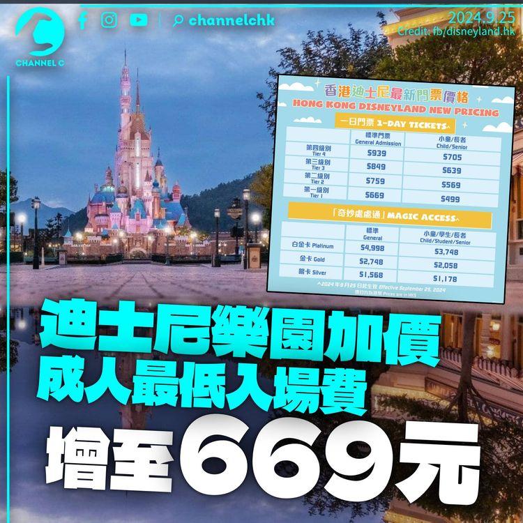 迪士尼樂園門票加價　成人最低入場費增至669元　樂悠卡100元優惠不變