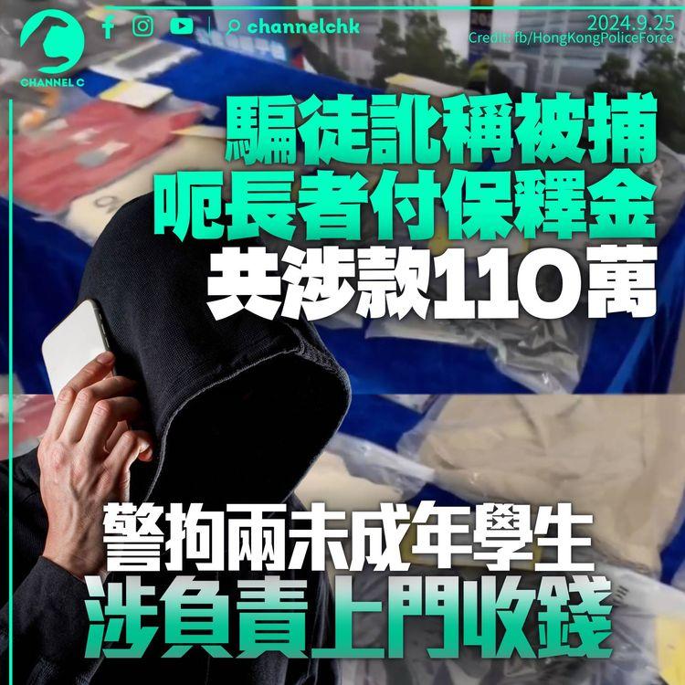 騙徒訛稱被捕騙長者110萬「保釋金」　兩未成年學生負責收款落網