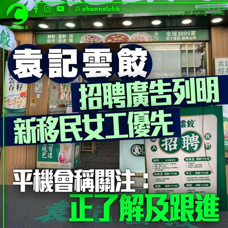 袁記雲餃招聘廣告列「新移民女工優先」字眼　平機會稱非常關注　正了解及跟進事件