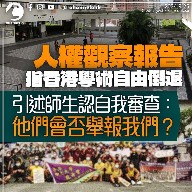 人權觀察報告指香港學術自由倒退　引述師生稱自我審查：他們會否舉報我們？
