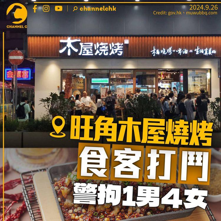 旺角木屋燒烤食客打鬥　警拘1男4女部分人受傷送院