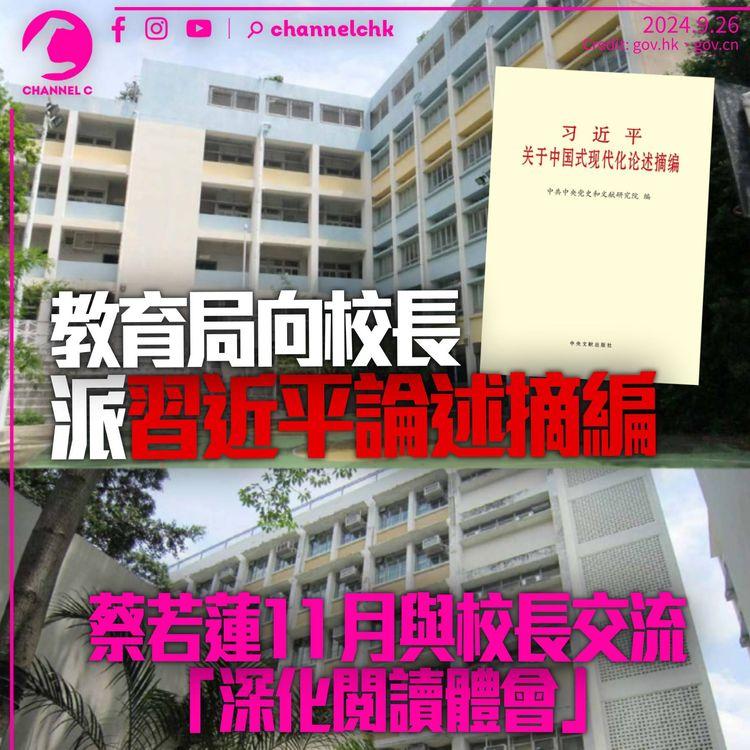 教育局向全港校長發習近平論述摘編　蔡若蓮11月與校長交流「深化閱讀體會」