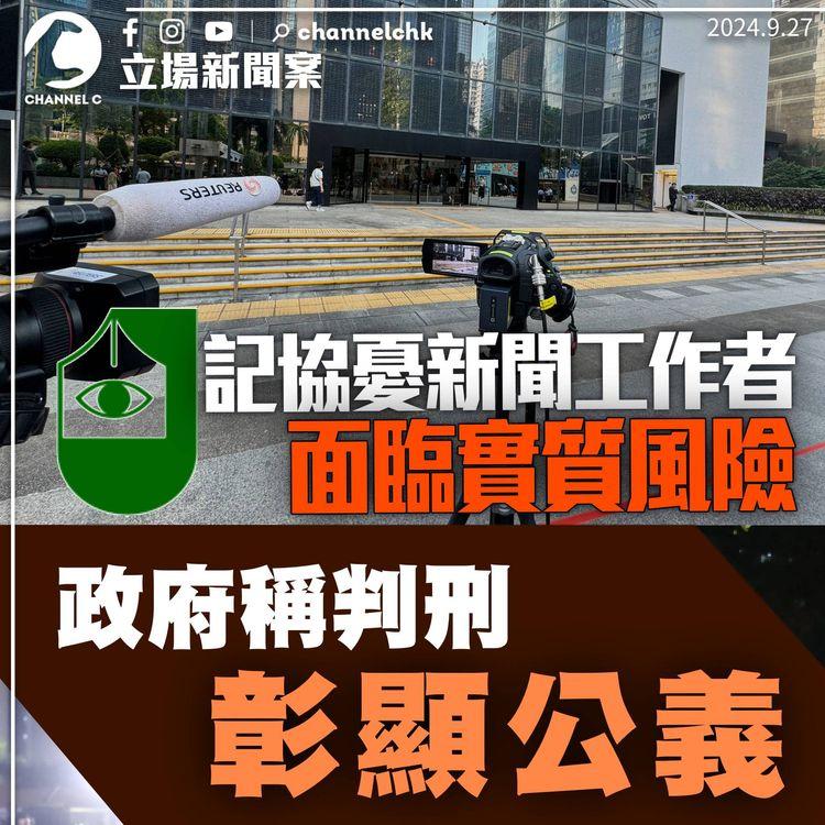 立場案｜記協憂新聞工作者面臨實質風險　政府稱判刑彰顯公義