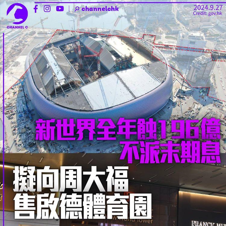 新世界全年蝕196億不派末期息　債務減至1,516億　擬向周大福出售啟德體育園