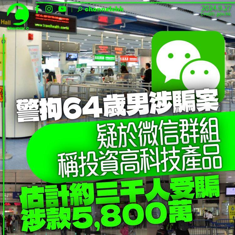警拘64歲男子涉投資騙案　微信群組宣稱投資高科技產品　3,000人受騙總額5,800萬