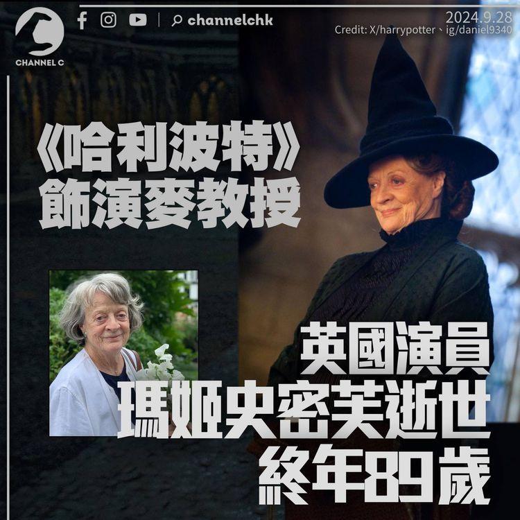 《哈利波特》飾演麥教授　英國演員瑪姬史密芙逝世終年89歲　去年同日「鄧不利多」離世