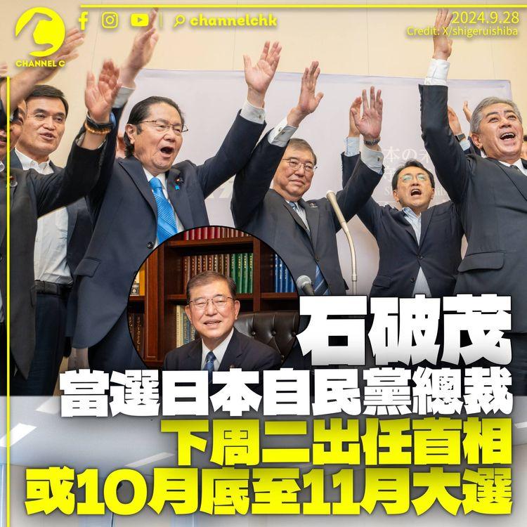 石破茂當選日本自民黨總裁　下周二接替岸田文雄出任首相　料最快10月提前大選