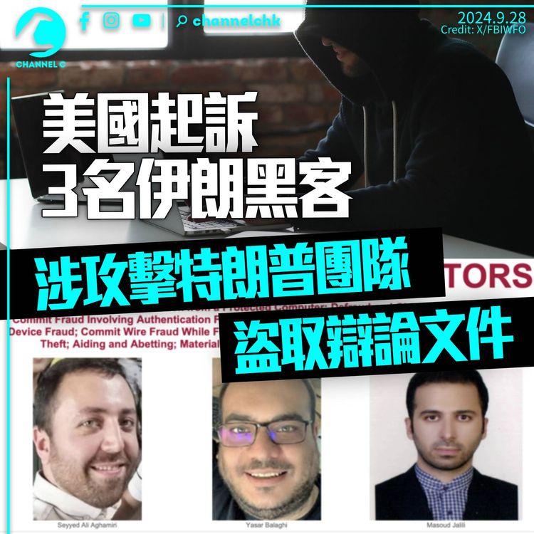 美國起訴3名伊朗黑客　涉攻擊特朗普團隊賬戶　盜取辯論文件及副手人選資料