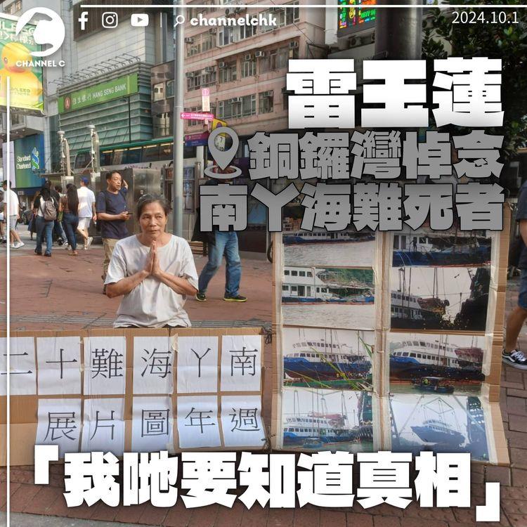 雷玉蓮銅鑼灣悼南丫海難：我哋要知道真相　明年展開死因研訊