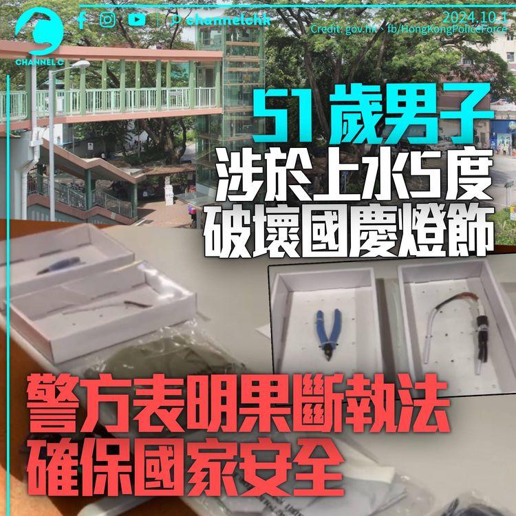 涉上水5度剪國慶燈飾電線　警當場拘51歲男子疑刑毀　石硤尾15支旗報稱被破壞