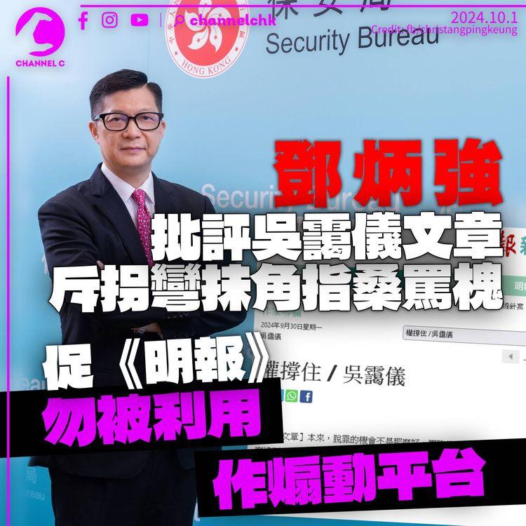 立場案｜鄧炳強批評吳靄儀文章　斥拐彎抹角指桑罵槐　促《明報》勿被利用作煽動平台