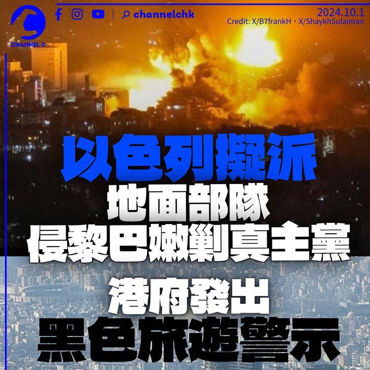 以色列擬派地面部隊剿真主黨　黎巴嫩政府軍後撤　港府發黑色旅遊警示