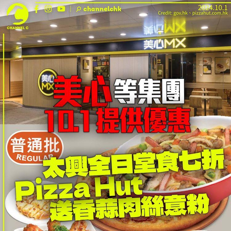 美心等集團10.1提供優惠　太興全日堂食七折　Pizza Hut堂食自取送意粉