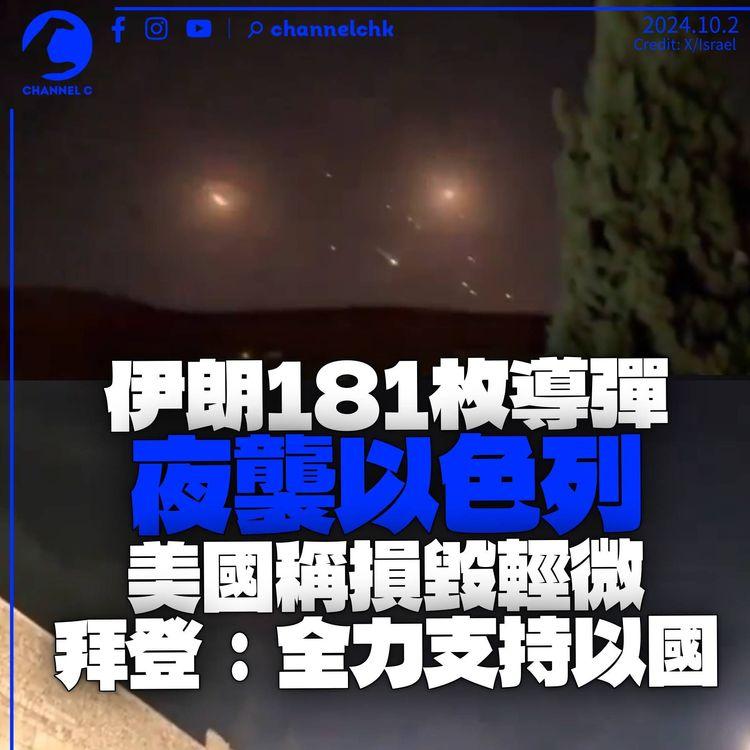 伊朗181枚導彈襲以色列　美國稱損害輕微　以軍發放攻入真主黨地道影片