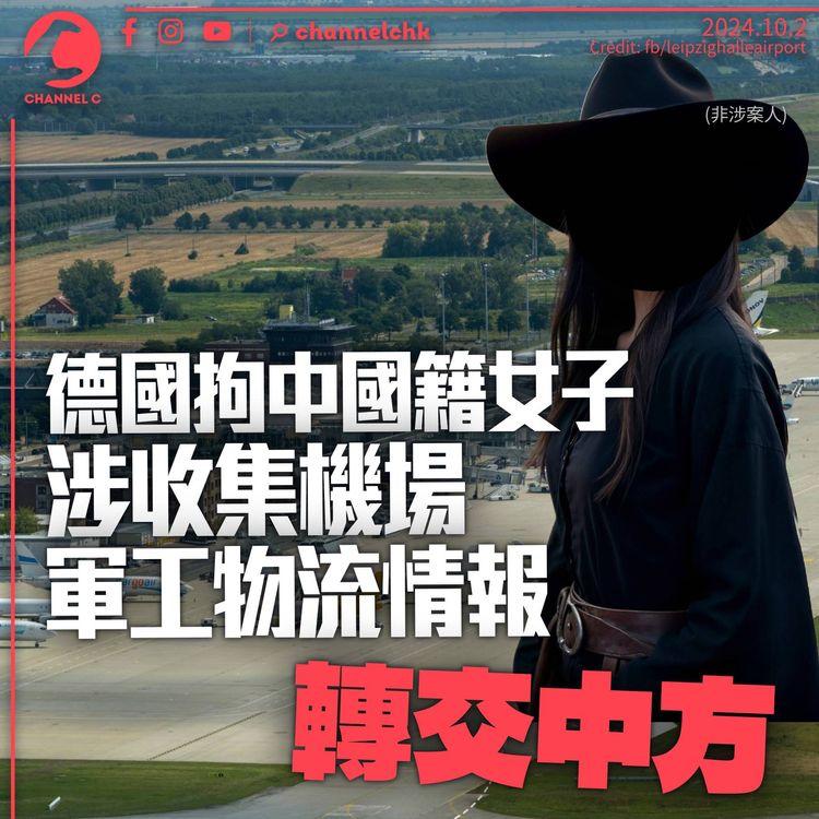 德國拘涉間諜活動中國籍女子　疑收集機場軍工物流情報