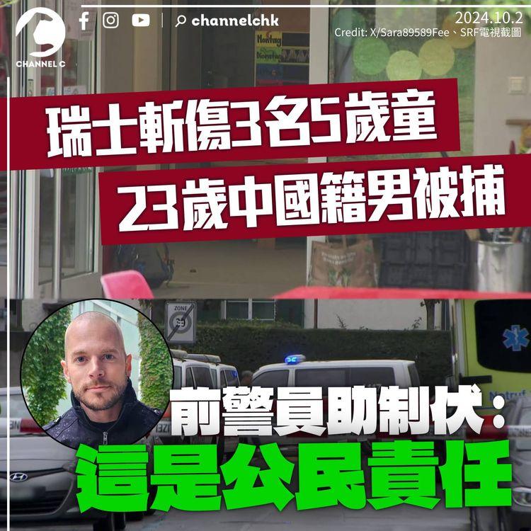 蘇黎世3名5歲男童遭斬傷　警拘23歲中國籍男子　途人助制伏：只是盡公民責任