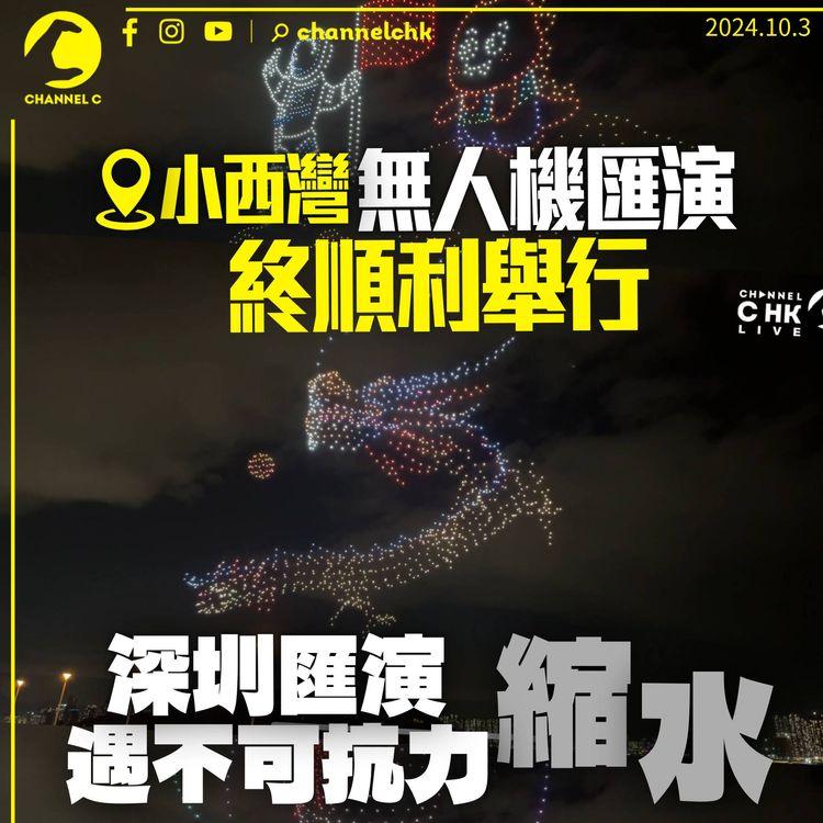 小西灣無人機表演終成功舉行　家長：都擔心會取消　深圳5區匯演「不可抗力」縮水