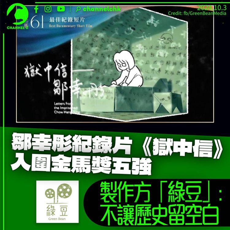 金馬獎2024｜描述鄒幸彤《獄中信》躋身紀錄短片五強　製作方「綠豆」：不讓歷史留空白