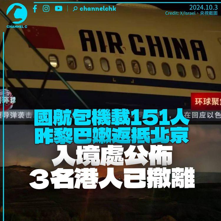 內地安排在黎巴嫩公民撤離　3名港人獲安排跟隨離開　首班包機昨飛抵北京