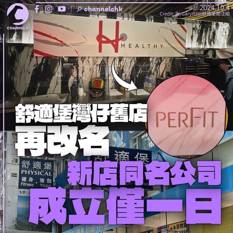 舒適堡灣仔店不足一個月再改名「PERFIT」　舊客暫仍可入內　同名新公司同日成立