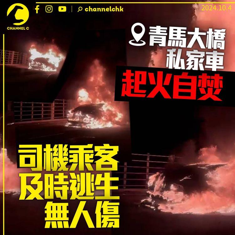 青馬大橋私家車起火盡毀　司機乘客及時逃生無人傷