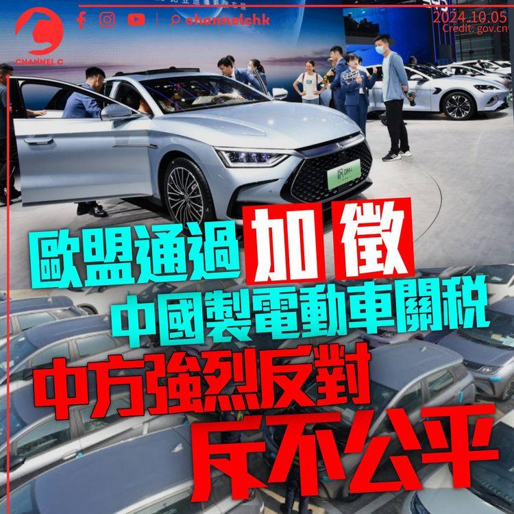 歐盟通過加徵中國製電動車關稅　法國贊成德國反對　中方堅決反對斥不公平
