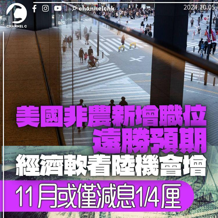 美國非農新增職位遠勝預期　經濟軟着陸機會增　11月料僅小幅減息