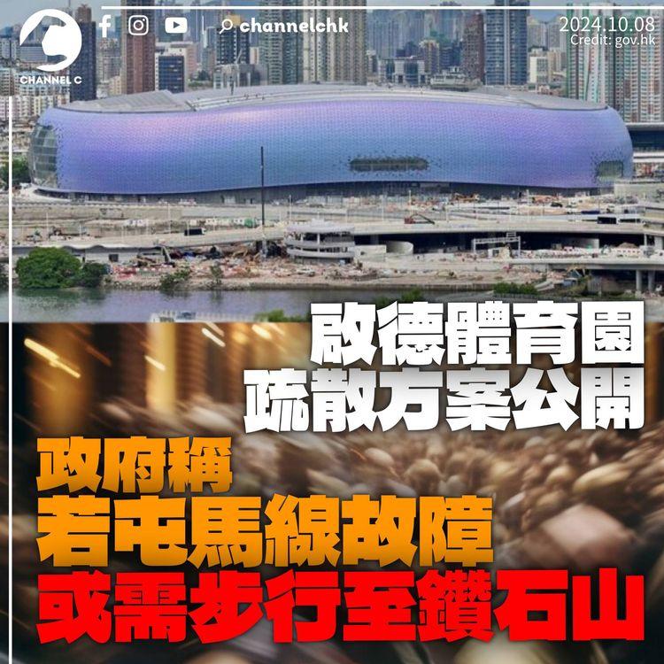 啟德體育園疏散方案公開　政府稱若屯馬線故障　將要求市民步行至鑽石山