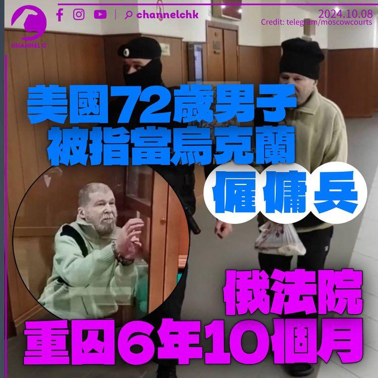 俄羅斯囚美國72歲老翁6年10個月　稱月薪1,000美元當烏克蘭僱傭兵　家屬：他一直親俄