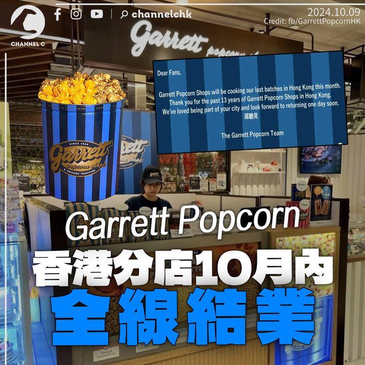 Garrett Popcorn香港分店本月內全線結業　感謝顧客13年支持：遲啲見