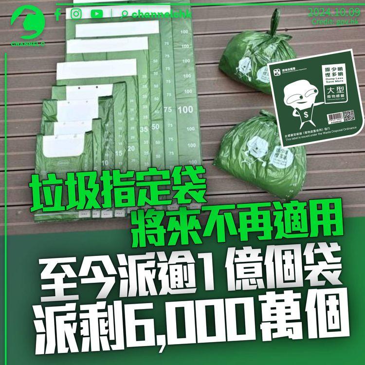 垃圾指定袋將來不再適用　政府派逾1億個袋尚餘6,000萬個