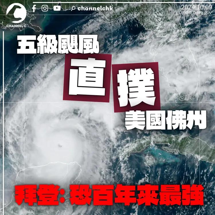 五級颶風直撲美國佛州　拜登：恐百年來最強　逾100萬居民疏散公路大塞車