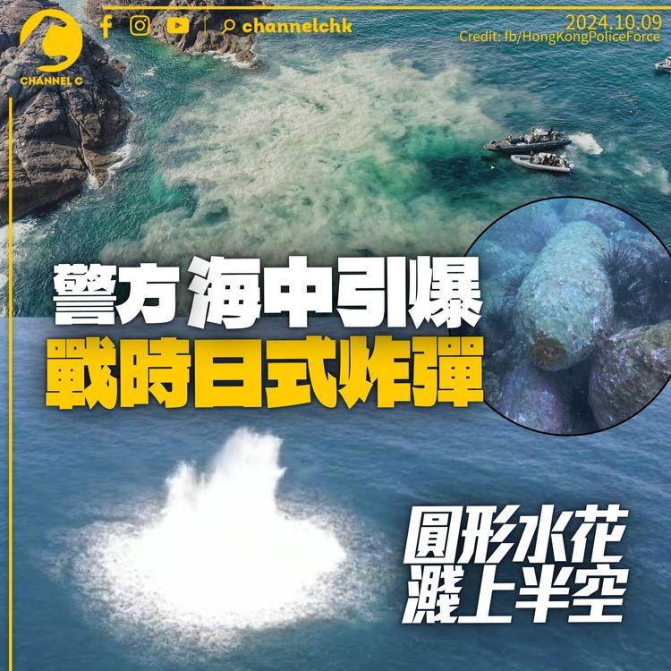 警方大鵬灣引爆戰時日式炸彈　爆圓形水花濺上半空
