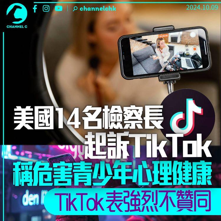 美國14名檢察長起訴TikTok　稱危害青少年心理健康　TikTok：強烈不同意指控