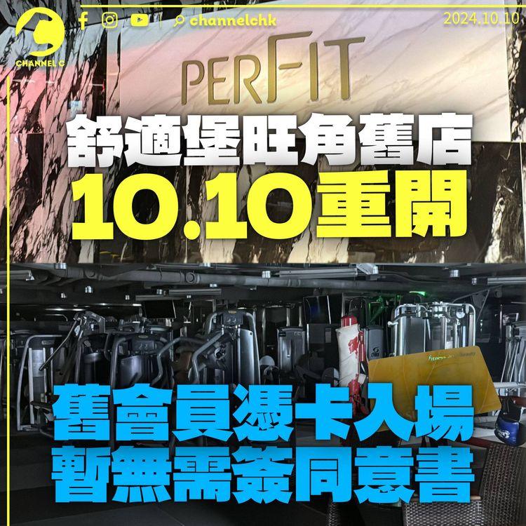 舒適堡旺角店今晨10時變perFIT重開　舊會員憑卡可入場　暫無需簽同意書
