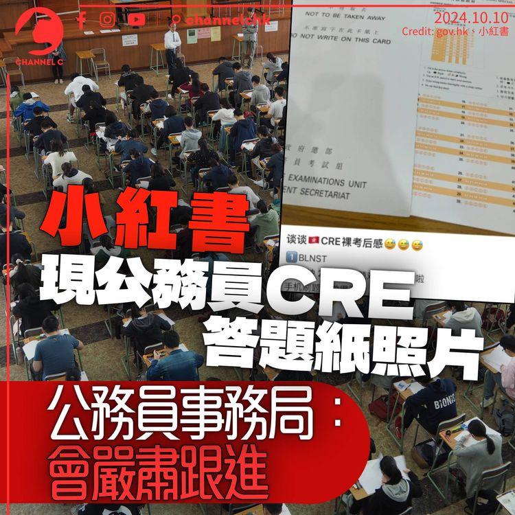 小紅書現公務員CRE答題紙照片　局方稱嚴肅跟進或DQ違規者