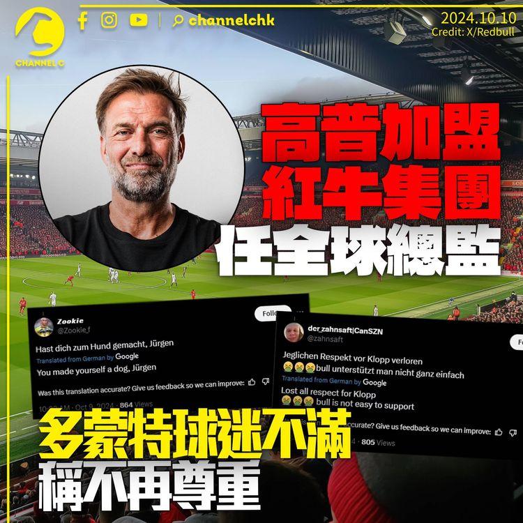 高普宣佈出任紅牛全球總監　多蒙特舊球迷：不再懷念他