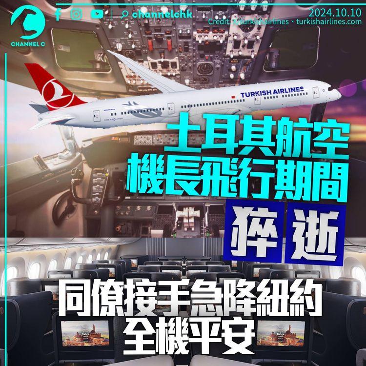 土耳其航空機長飛行期間猝逝　同僚接手急降紐約全機平安
