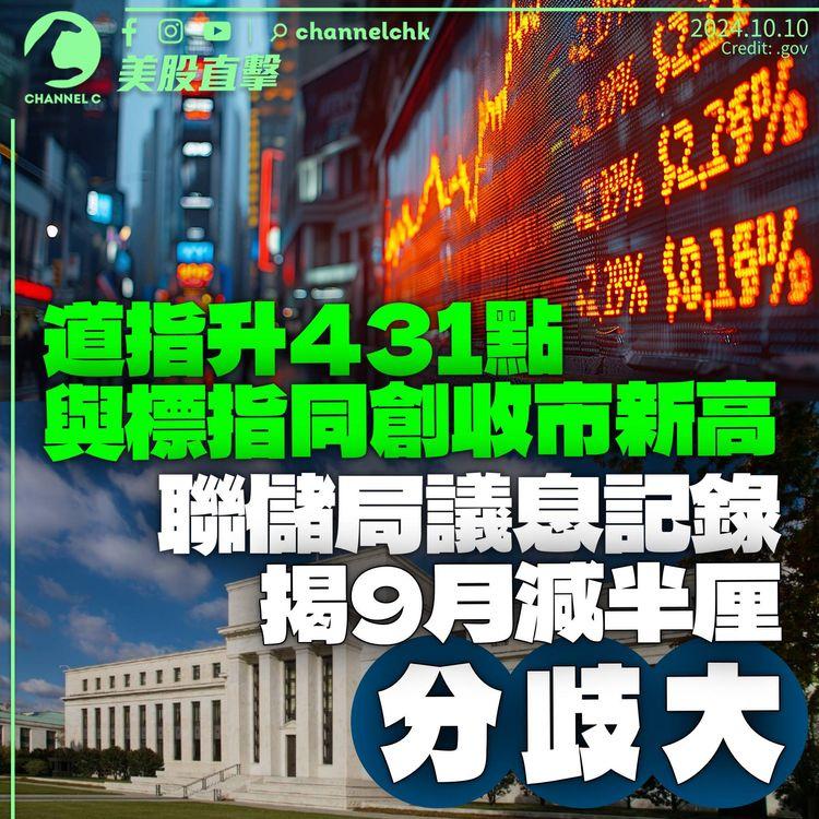 道指升431點與標指同創收市新高　聯儲局議息記錄：9月減半厘內部分歧大