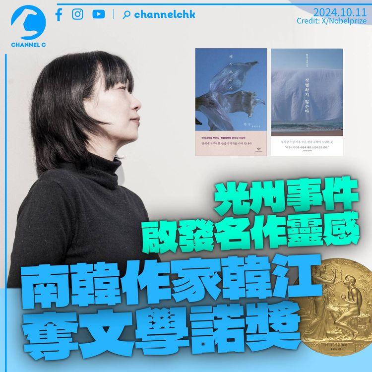 南韓作家韓江奪諾貝爾文學獎　光州事件啟發名作靈感　評審讚揚直面創傷